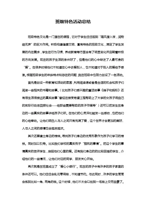 班级特色活动的总结