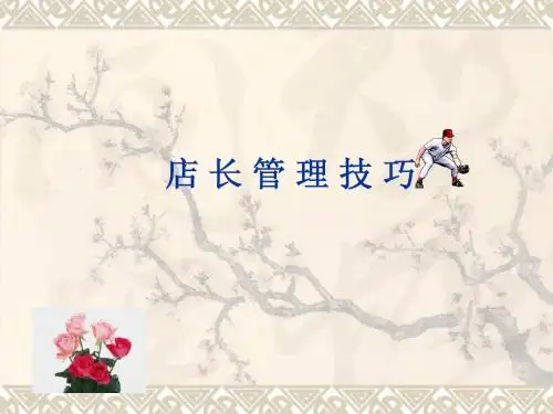店长管理技巧
