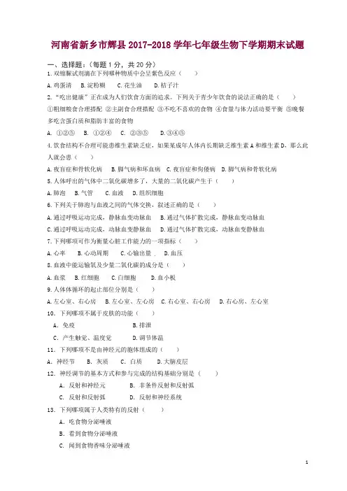 河南省新乡市辉县2017-2018学年七年级生物下学期期末试题新人教版