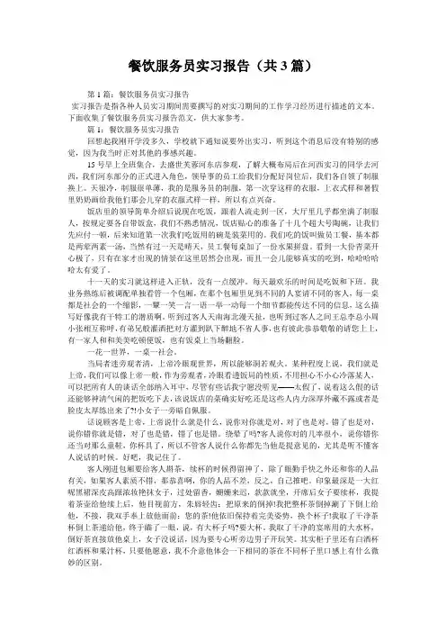 餐饮服务员实习报告(共3篇) 