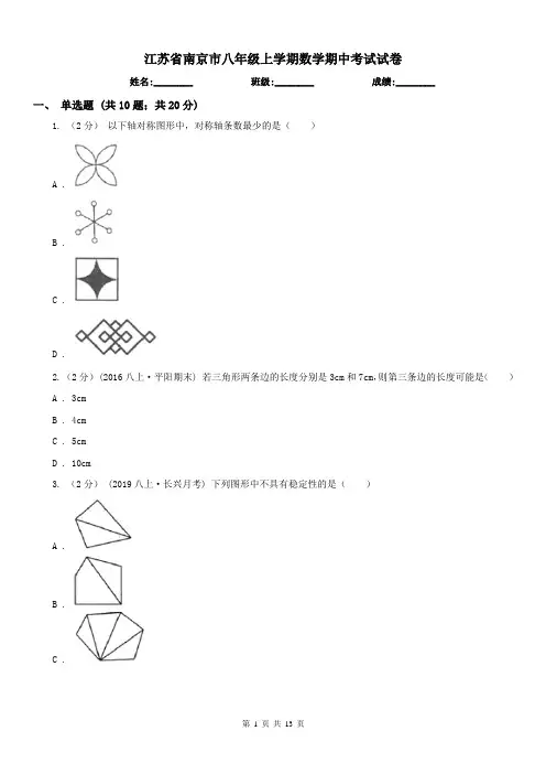 江苏省南京市八年级上学期数学期中考试试卷