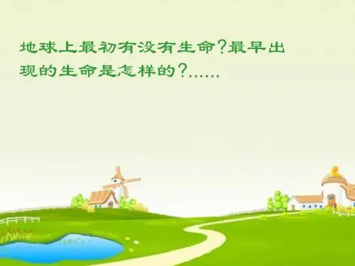 八下生物7_3_第一节地球上生命的起源(用)