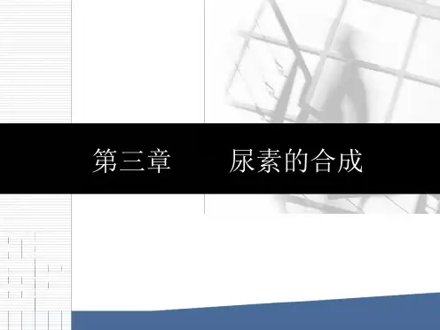 尿素合成的基本原理