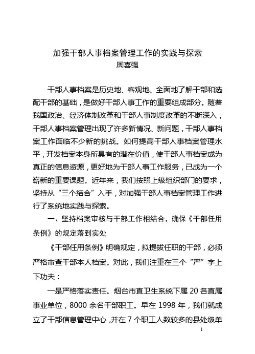 干部人事档案管理工作