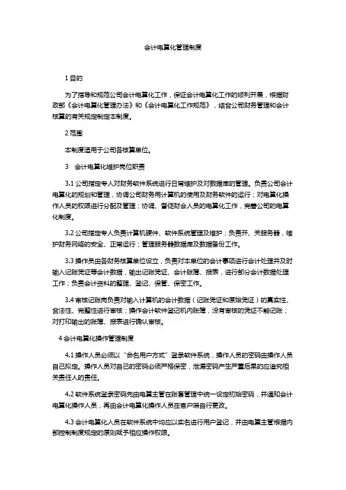 会计电算化管理制度