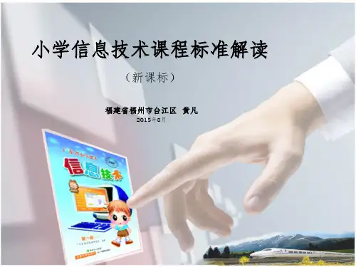 小学信息技术课程标准解读PPT课件
