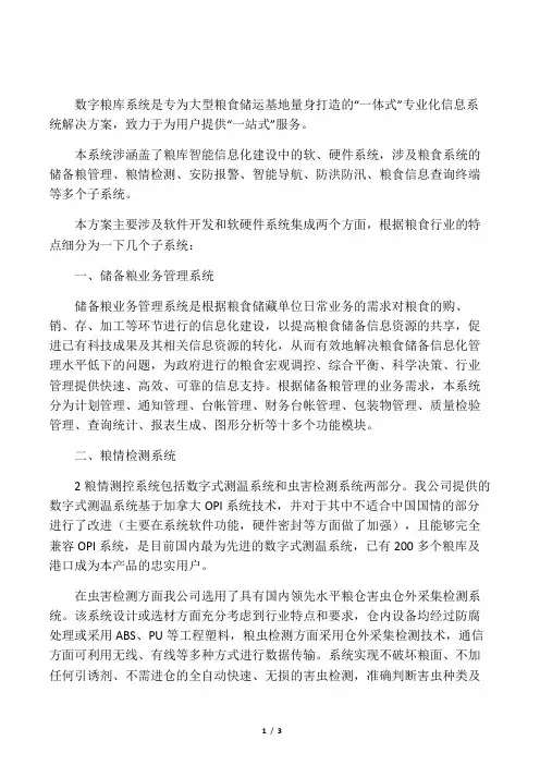 数字化粮库实施方案