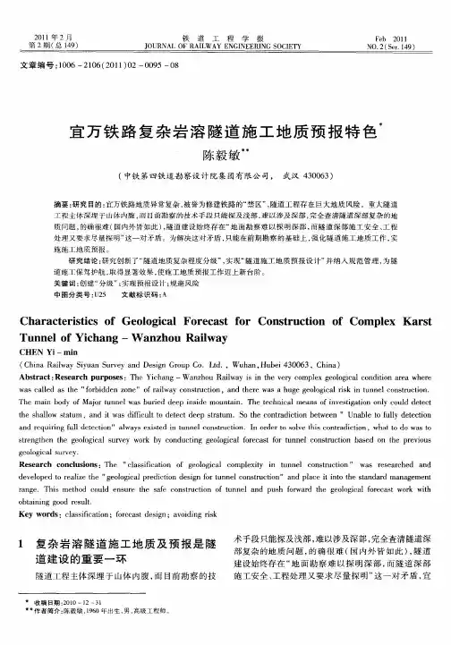 宜万铁路复杂岩溶隧道施工地质预报特色