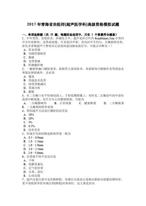 2017年青海省治医师(超声医学科)高级资格模拟试题