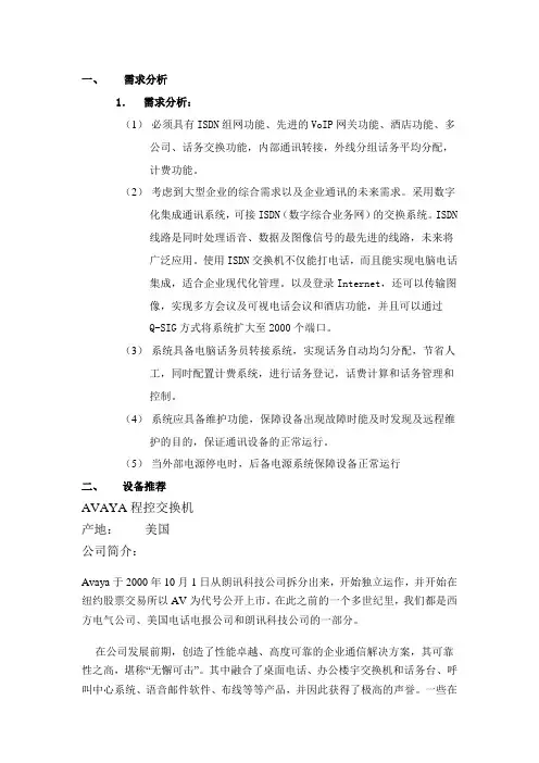 AVAYA程控交换机方案