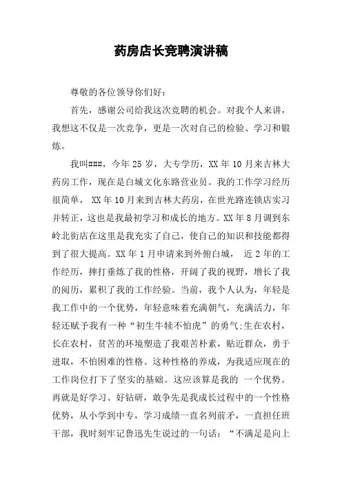 药房店长竞聘演讲稿