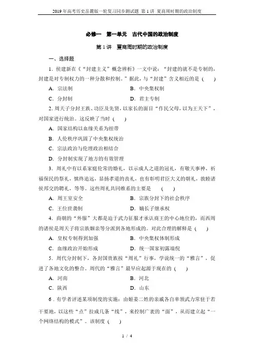 2019年高考历史岳麓版一轮复习同步测试题 第1讲 夏商周时期的政治制度
