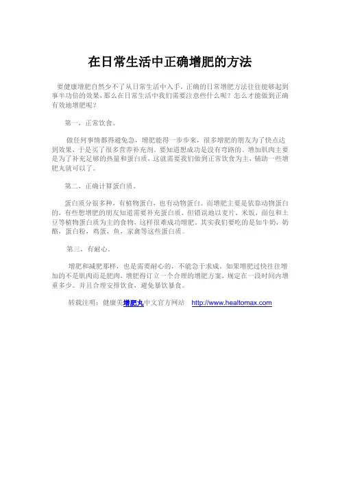 在日常生活中正确增肥的方法