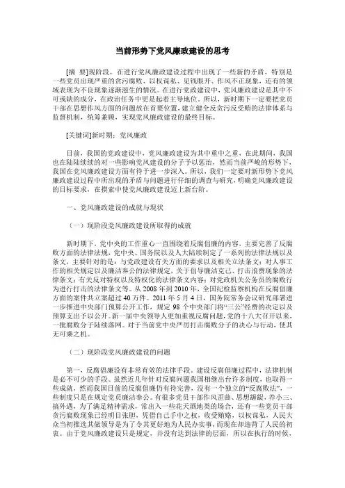 当前形势下党风廉政建设的思考