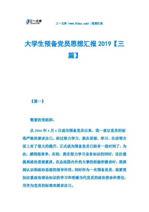 大学生预备党员思想汇报2019【三篇】