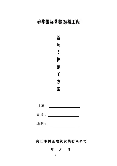 喷锚支护施工方案.