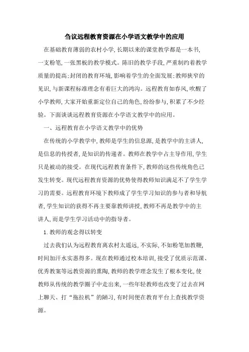 远程教育资源在小学语文教学中应用