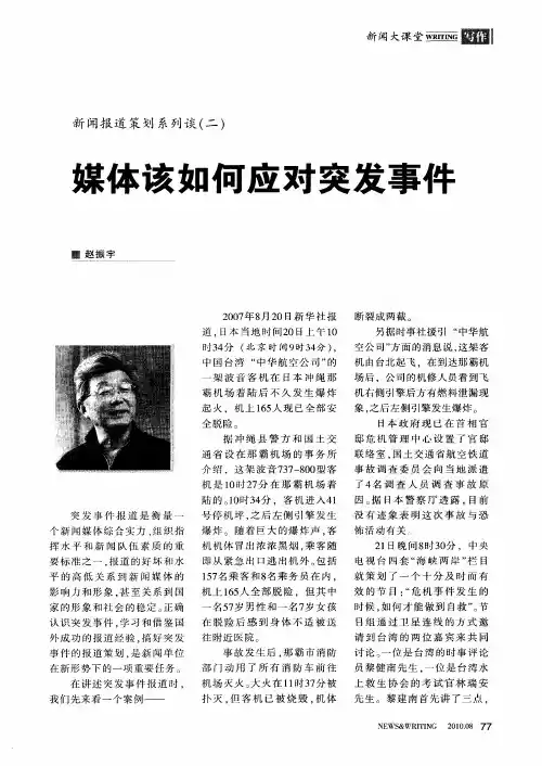 媒体该如何应对突发事件