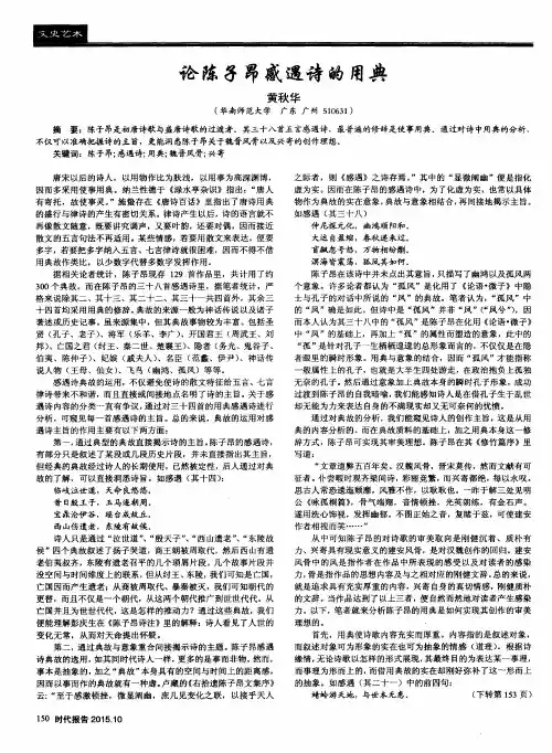 论陈子昂感遇诗的用典