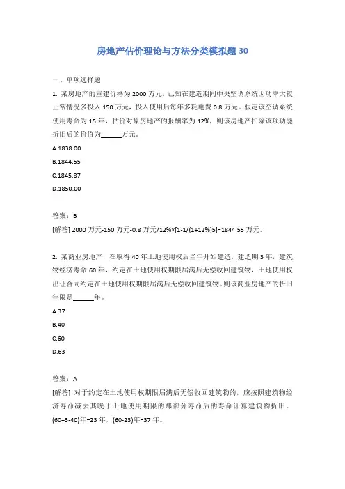 房地产估价理论与方法分类模拟题30