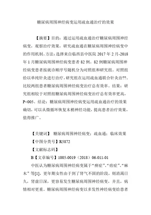 糖尿病周围神经病变运用疏血通治疗的效果