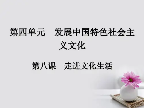 201x高考政治一轮复习第四单元发展中国特色社会主义文化第八课走进文化生活新人教版必修