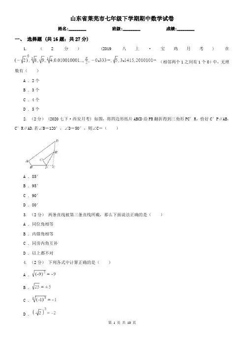山东省莱芜市七年级下学期期中数学试卷
