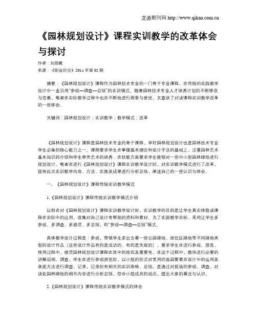 《园林规划设计》课程实训教学的改革体会与探讨