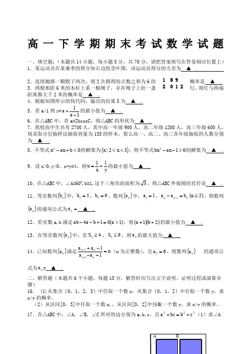 江苏省高一数学下学期期末考试试题苏教版