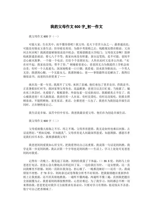 我的父母作文600字_初一作文.doc