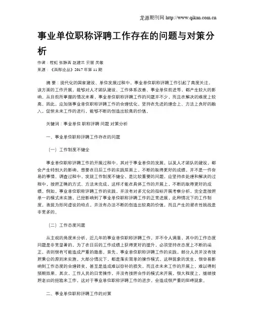 事业单位职称评聘工作存在的问题与对策分析