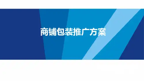 商铺包装推广方案课件