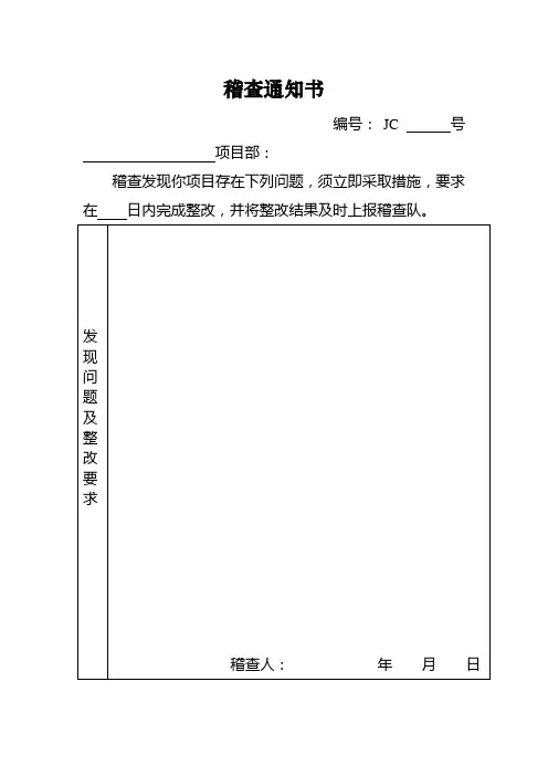 稽查通知书