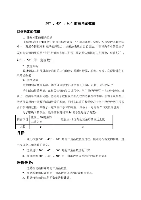 30°,45°,60°角的三角函数值教学设计