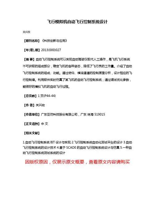 飞行模拟机自动飞行控制系统设计