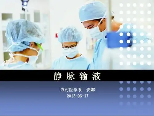 静脉输液说课PPT - 安娜