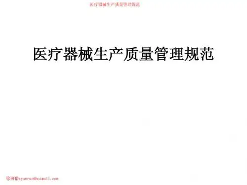 医疗器械生产质量管理规范
