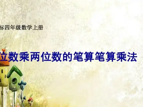 1(人教新课标)四年级数学上册课件_三位数乘两位数的笔算