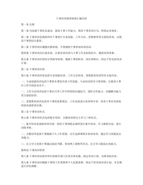 干事培训规章制度汇编内容