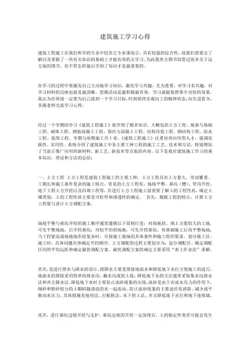 建筑施工学习心得