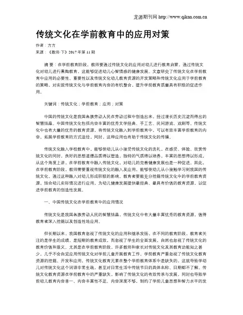 传统文化在学前教育中的应用对策