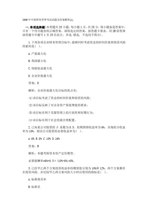 2009年中级财务管理考试试题及答案解析