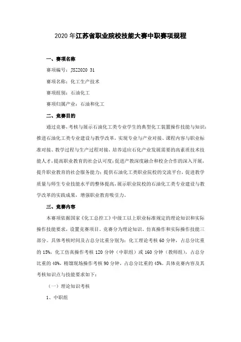 JSZ202031-2020年江苏省职业院校技能大赛中职组化工生产技术赛项(中职组)规程