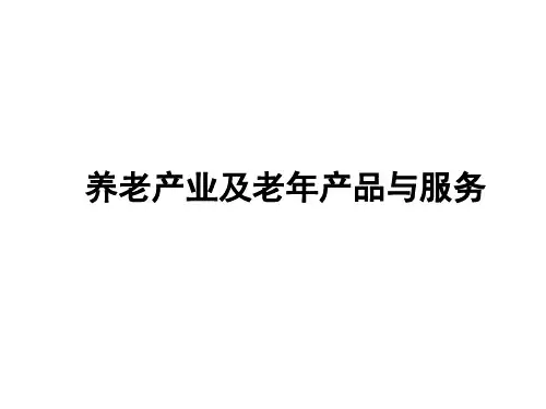 养老产业及老年产品与服务