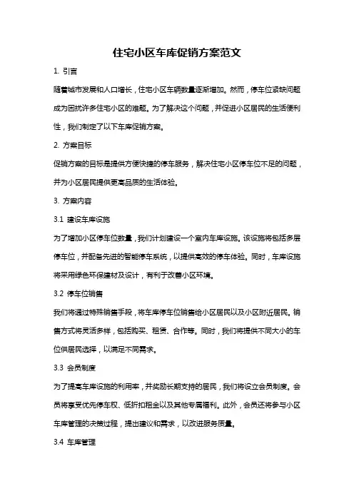 住宅小区车库促销方案范文