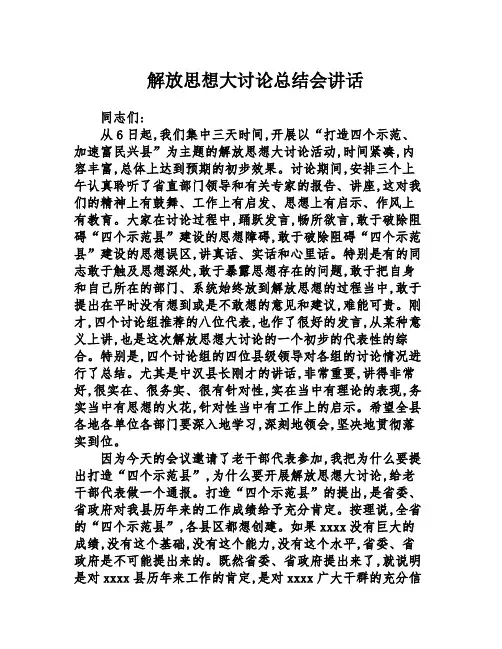 解放思想大讨论总结会讲话