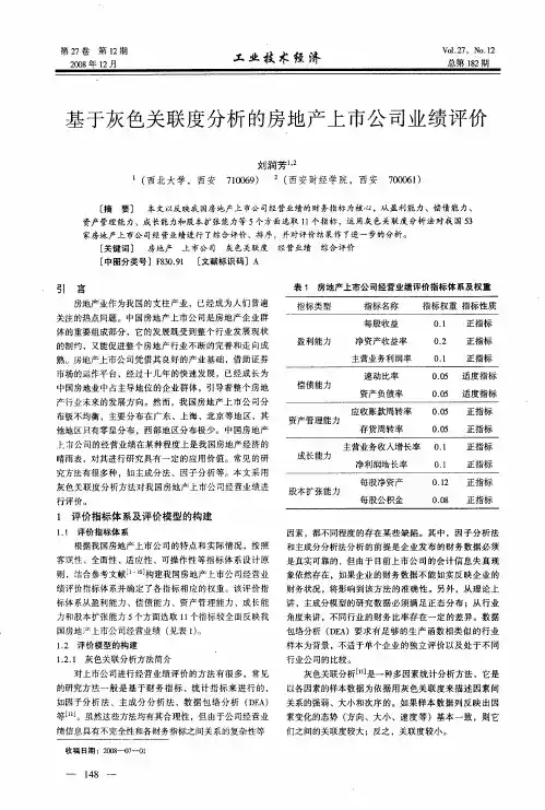 基于灰色关联度分析的房地产上市公司业绩评价