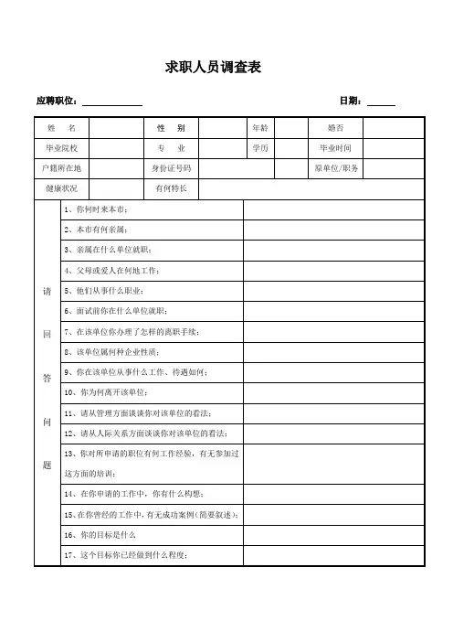 人员入职调查表