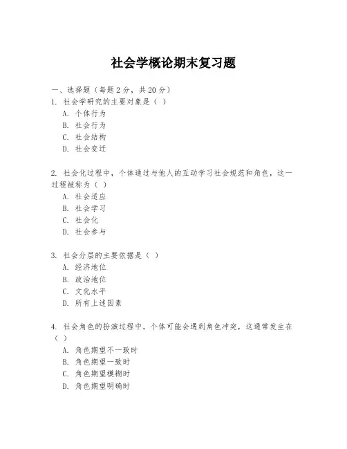 社会学概论期末复习题