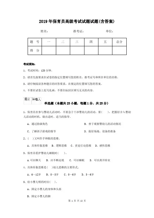 2019年保育员高级考试试题试题(含答案)
